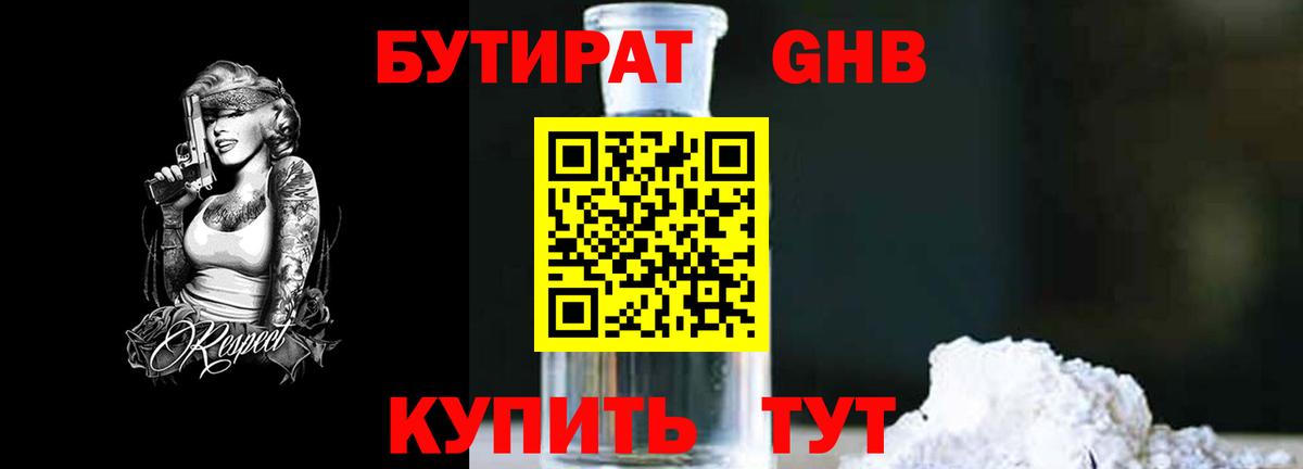БУТИРАТ  Бутират жидкий экстази  Вход с VPN  Семилуки 