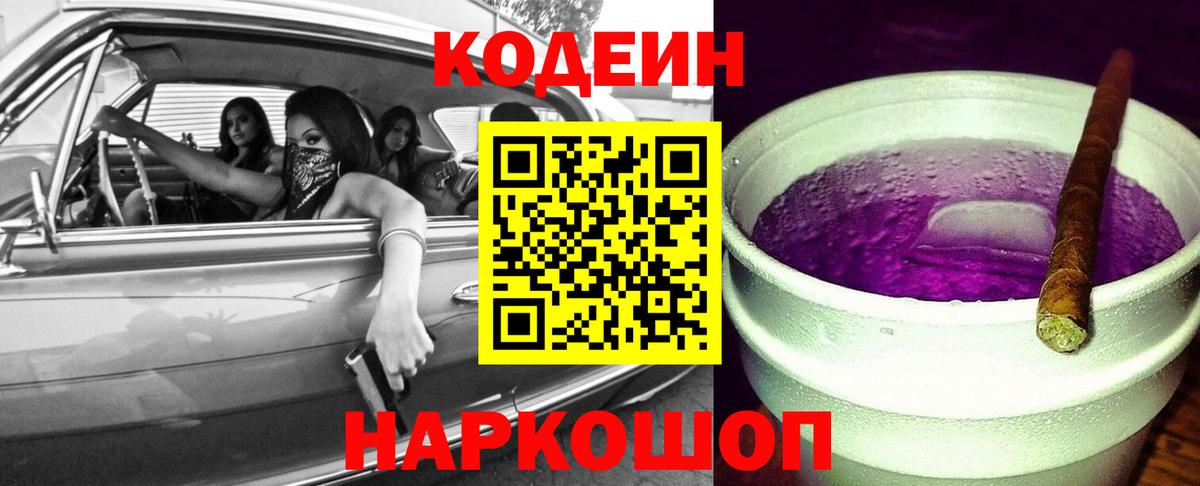 Codein напиток Lean (лин) Семилуки